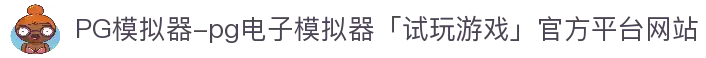 PG模拟器-pg电子模拟器「试玩游戏」官方平台网站